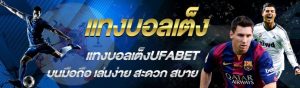แทงบอลฟรีเครดิต100UFABET