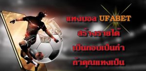 วิธีแทงบอลUFABETT