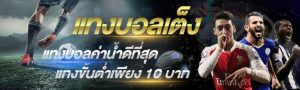 แทงบอลฟรีเครดิต100UFABET