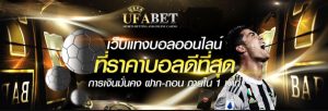 แทงบอลออโต้UFABET