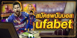 แทงบอลเงินสดฟรีUFABET