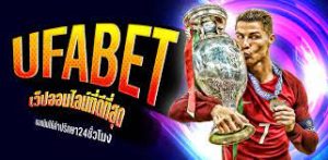แทงบอลรูปแบบใหม่UFABET