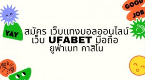 สูตรแทงบอลสูงต่ำufabet