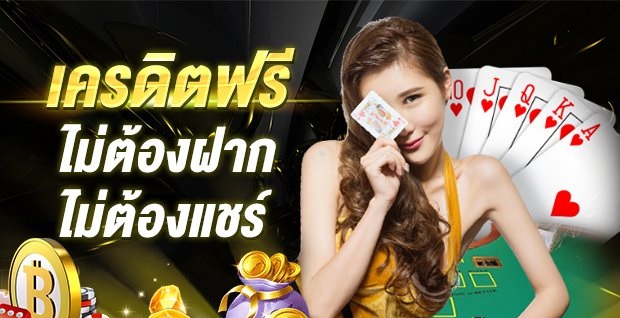 เว็บคาสิโนฟรีเครดิต100