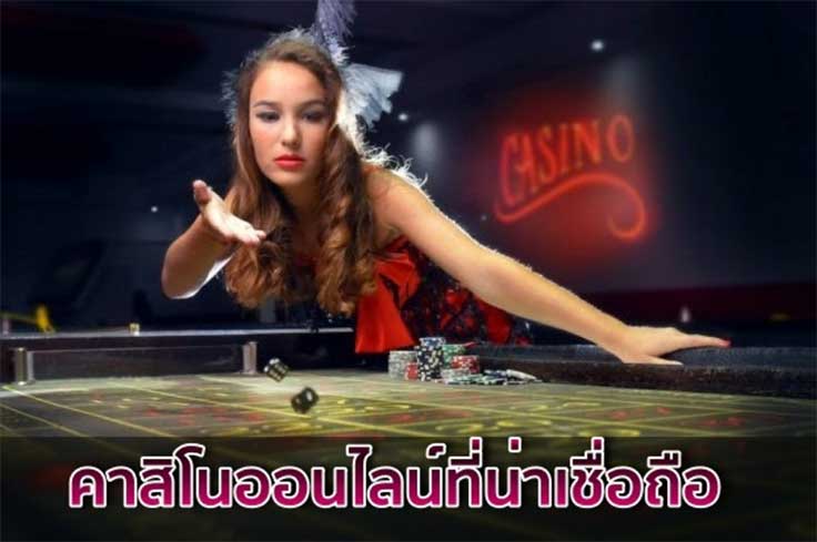 แนะนำเว็บคาสิโนออนไลน์