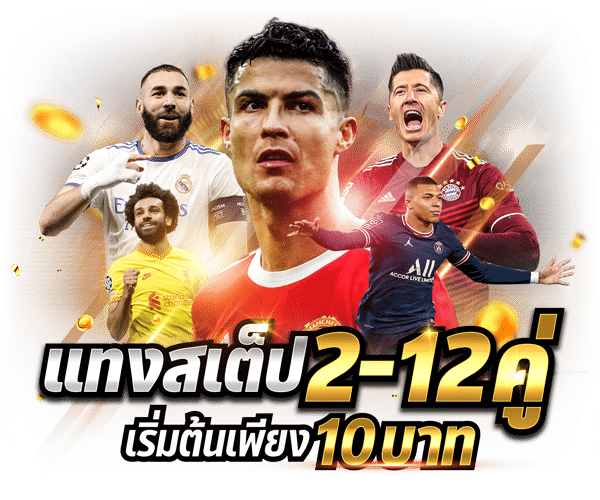 แทงบอลสเต็ป2-12คู่ 