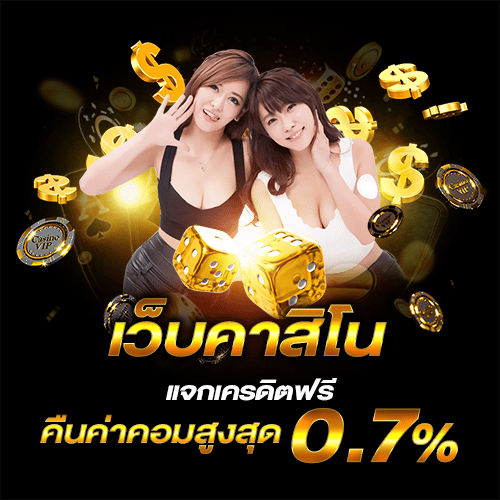 คาสิโนออนไลน์แจกเครดิต