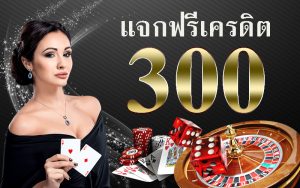 คาสิโนแจกเครดิตฟรี
