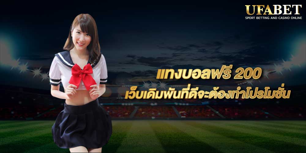 แทงบอลฟรี200