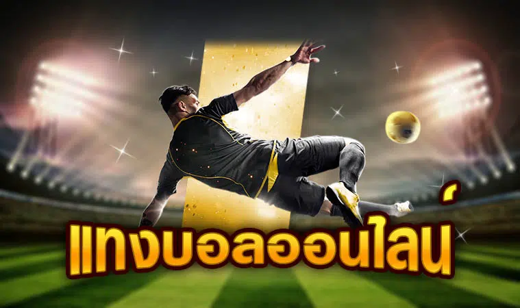 แทงบอลแจกเครดิตฟรี