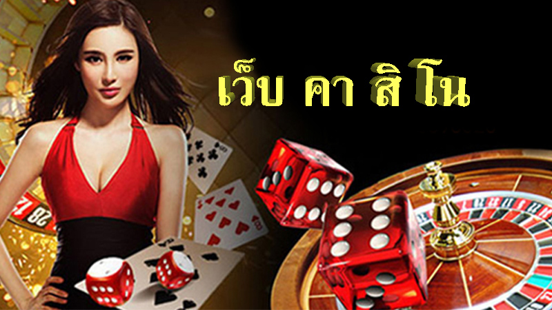 คาสิโนasia