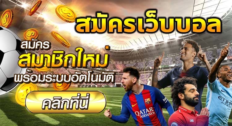 พนันฟุตบอลออนไลน์