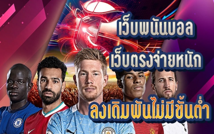 เว็บพนันบอลออนไลน์