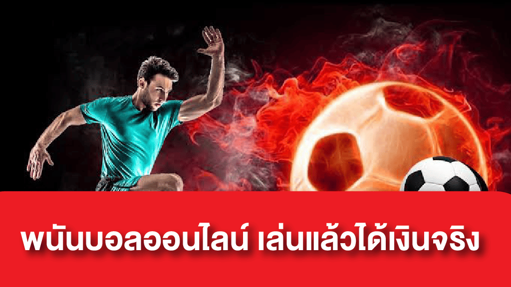 พนันฟุตบอลออนไลน์