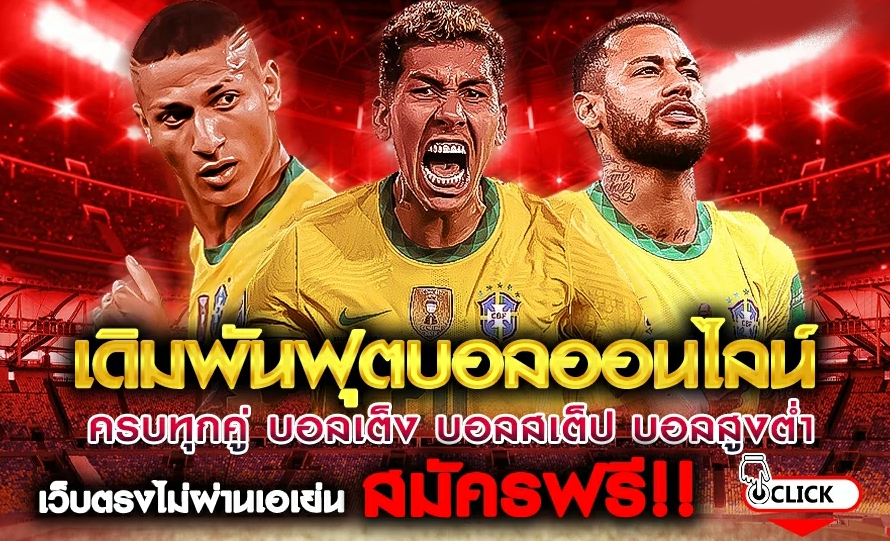 แทงฟุตบอลออนไลน์