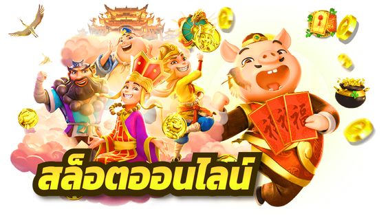 สมัครเล่นสล็อต