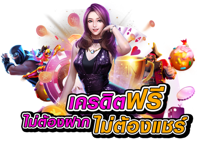 สล็อตแจกเครดิต