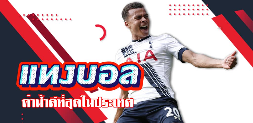 แทงบอลฟรีได้เลย