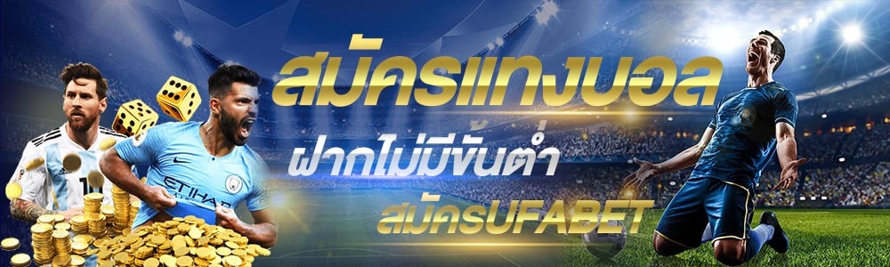 สมัครแทงบอลยูฟ่าเบท