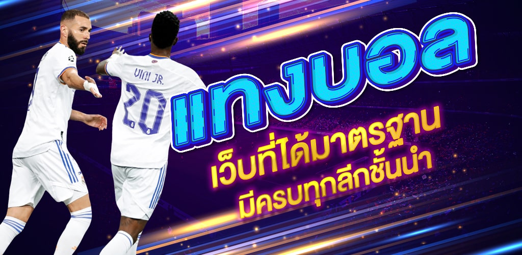 เว็บแทงบอลถูกกฎหมาย