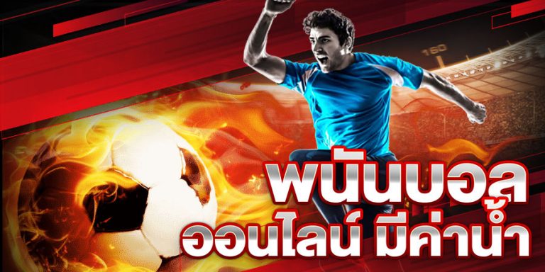 แทงบอลออนไลน์789