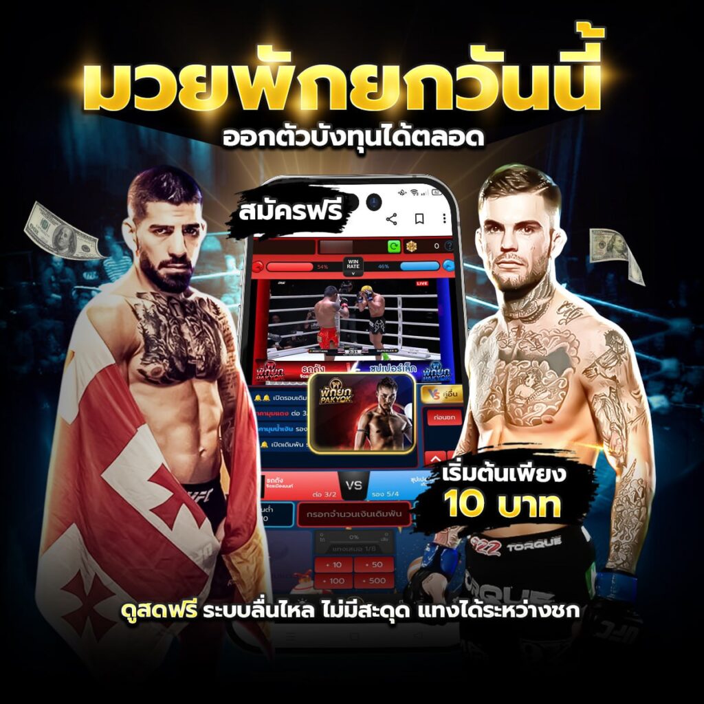 มวยพักยก